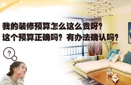 装修扫盲之精准定预算 慧眼识报价
